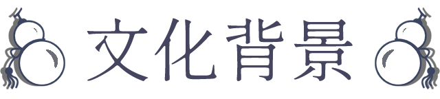 文化背景