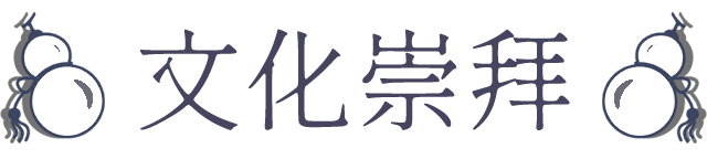 文化崇拜