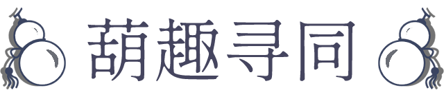萌趣寻同