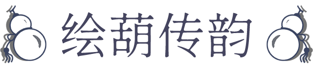绘葫传韵