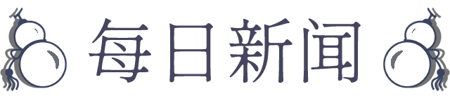 每日新闻